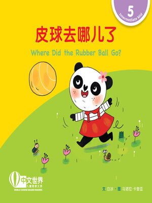 cover image of 皮球去哪儿了 Where Did the Rubber Ball Go? (Level 5)